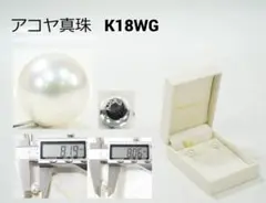 K18WG 2.3g テリ強 美品 アコヤ真珠  8.0～8.1mm パール