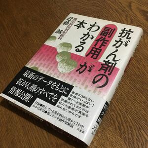 近藤 誠☆単行本 抗がん剤の副作用がわかる本 (第2刷・帯付き)☆三省堂