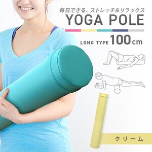 【クリーム】ロングヨガポール 100cm 15Φ フォームローラー リセットポール ストレッチ ピラティス 骨盤矯正 筋膜リリース ダイエット