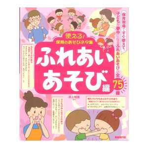 使える!保育のあそびネタ集 ふれあいあそび編 自由現代社