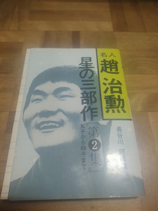 【ご注意 裁断本です】【ネコポス２冊同梱可】星の三部作 第2集 趙治勲