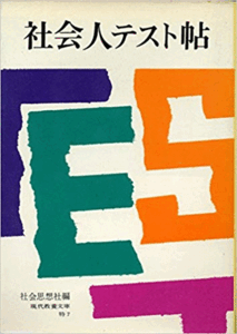 （古本）社会人テスト帖 社会思想社 社会思想社 HK0117 19641130発行