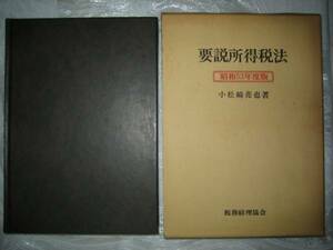 レア 希少 入手困難 要説 所得税法 小松崎亮也 古書 年代物 昭和 税務経理協会 税法A