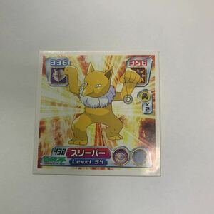 ポケモン　アマダ　最強シール烈伝　ポケットモンスター　スリーパー