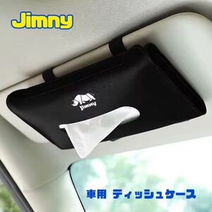 Jimny ティッシュケース ティッシュカバー ジムニー カー用品 【ブラック】黒 車内アクセサリー JB23 JB64 シエラ JB74 ジムニー女子