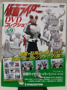 仮面ライダー●DVDコレクション 69号 シール有 DVD未開封