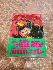 新プラモ狂四郎 初版 やまと虹一 クラフト団 コミックスボンボンデラックス ボンボンKCDX コミックボンボン 本