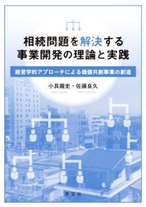 相続問題を解決する事業開発の理論と実践 経営学的アプローチによる価値共創事業の創造/小具龍史(著者),佐藤良