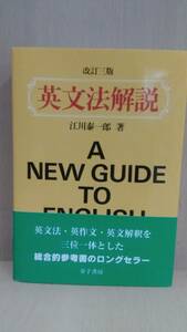 英文法解説 改訂三版 江川泰一郎 金子書房 帯付 売上スリップ注文カード(短冊)付