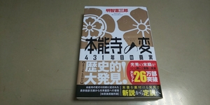 「本能寺の変」431年目の真実　明智憲三郎　文芸社文庫