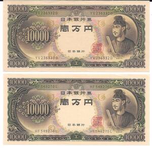 (美品）聖徳太子 旧紙幣 日本銀行券 壱万円札×2枚セット 　額面20000円分