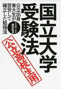 [A12284448]国立大学・受験法 [単行本（ソフトカバー）] 鈴井拓也