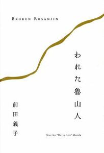 われた魯山人/前田義子(著者)