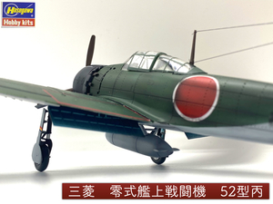 1/48 ハセガワ　三菱艦上戦闘機52型丙【塗装済完成品】