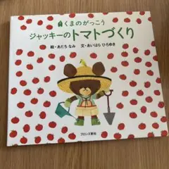 絵本　ジャッキーのトマトづくり　カバー付き