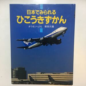 ☆本飛行機「日本でみられるひこうきずかん」柴田三雄図鑑写真集ボーイングJAL ANA航空機旅客機空港