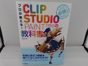 プロが教える!CLIP STUDIO PAINT PROの教科書 isuZu