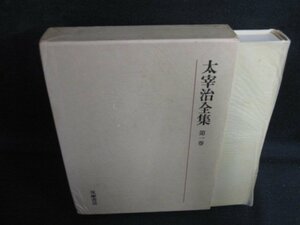 太宰治全集　第一巻　箱潰れ有・シミ日焼け強/AEZH