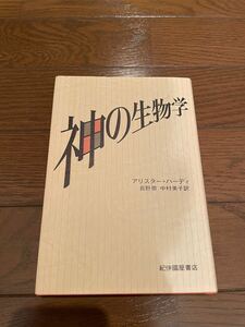 神の生物学　アリスターハーディ　本　単行本