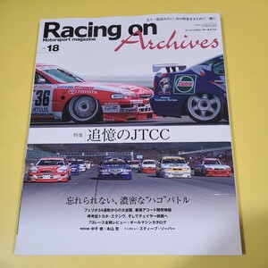 ★☆送料無料　レーシングオン アーカイブス Racing on Archives Vol.18 追憶のJTCC☆★