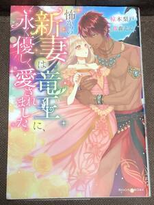 ムーンドロップス/単行本『怖がりの新妻は竜王に、永く優しく愛されました。』★椋本 梨戸/蔦森 えん 　※同梱2冊まで送料185円