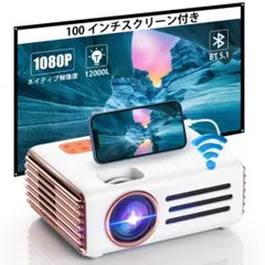 WiFiプロジェクター小型12000LM高輝度Bluetooth 5.1搭載