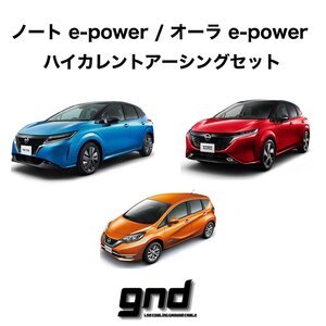 gndジーエヌディー ノートe-power/オーラe-power専用 ICE WIRE ハイカレントアーシングセット