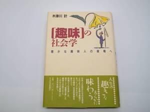 趣味の社会学　豊かな趣味人の復権へ　木津川計　日本経済新聞社　1995年