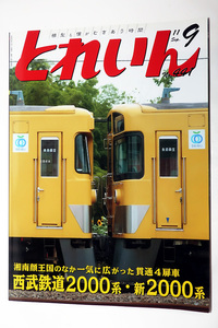 月刊とれいん 2011年9月号 No. 441