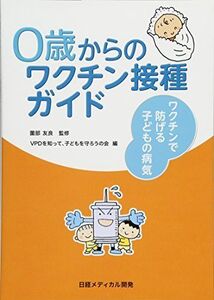 [A01872382]0歳からのワクチン接種ガイド ワクチンで防げる子どもの病気