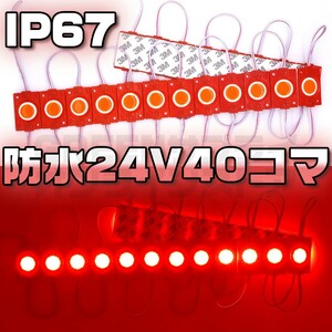 シャーシマーカー ラウンド 20コマ × 2セット LED 40個 赤 24V