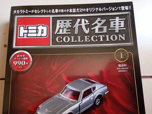 トミカ歴代名車コレクション日産フェアレディZ432未開封新品