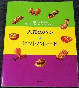 ★美品在庫1即納★「人気のパン★ヒットパレード」繁盛店の菓子パン 惣菜パン 作り方 材料 生地 配合率 カレーパン 製パン技術 商品開発#