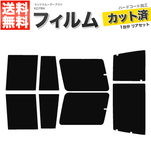 カーフィルム カット済み リアセット ランドクルーザープラド 5ドア 70系 KZJ78W スーパースモーク 【5%】