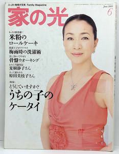 ◆リサイクル本◆家の光 2009年6月号 どうしていますか？うちの子のケータイ 表紙:原田美枝子