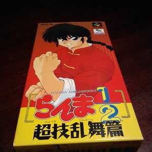 【お宝・未使用・SFC】 らんま2/1 超技乱舞編