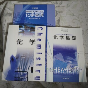 改訂版 化学基礎　化学　教科書 リードLightノート 3 点セット 高等学校 理科用 理科 美品 数研出版