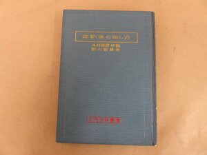 将棋駒落の指し方　影山稔雄著　昭和41年初版　大泉書店