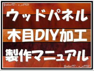 ■送料込■ ウッド パネル 木目 調 加工 E23 E24 E25 キャラバン