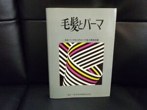 毛髪とパーマ　－日本パーマネントウエーブ液工業組合編ー　発行ー新美容出版　ISBNありません。美容　理容　技術