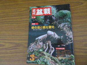 近代盆栽　１９８５年３月号　根の芸と植え替え　/O書