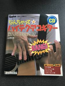 ◆◇なんちゃって☆ハイテク・アコギター タッピング・ハーモニクスなど（未開封CD付き）◇◆