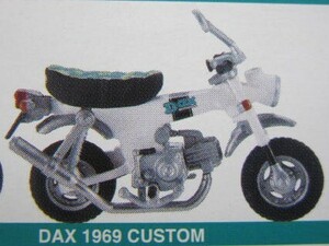 新品 開封 DAX ダックス 1969 カスタム ホワイト CUSTOM WHITE モーターバイクダイアリー HONDA モンキー MONKEY ポケバイ ジオラマ BANDAI