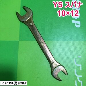 茨城 YS スパナ 10・12 DROP FORGED ねじ回し 両口スパナ 工具 ネジ DIY 整備 ■ I21112152