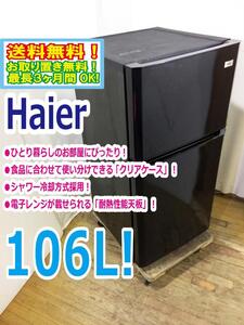 ◆送料無料★ 中古★Haier☆106L☆2ドア冷凍冷蔵庫☆右開き☆シャワー冷却方式採用「耐熱性能天板」【◆JR-N106H-K】◆3MY