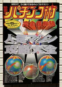 【希少/1996年】秘密のパチンコ術 1996年 5月号 KKベストセラーズ 平成8年 パチンコ パチンコ情報誌 レトロ台 デジパチ 攻略法 平成レトロ