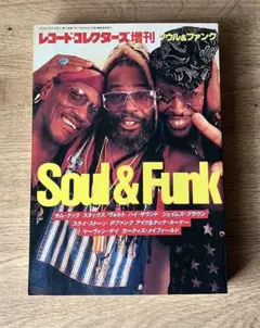 レコードコレクターズ増刊　Soul & Funk