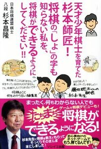 天才少年棋士を育てた杉本師匠！将棋の「しょ」の字も知らない私を、将棋ができるようにしてください!!/杉本昌隆(著者)