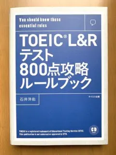 TOEIC L&Rテスト800点攻略ルールブック You should kno…