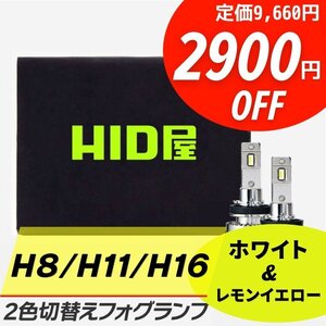 【2900円OFF】限定セール【送料無料】HID屋 LED 爆光 2色切替フォグ フォグランプ H8/H11/H16 レモンイエロー 車検対応 リーフなどに